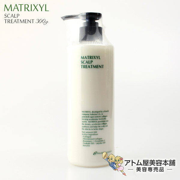【あす楽！】マトリキシル トリートメント 300g【スカルプトリートメント スカルプケア スキャルプケア 頭皮ケア 頭皮マッサージ リフトアップ コラーゲン マトリキシルトリートメント MATRIXYL 香栄化学】