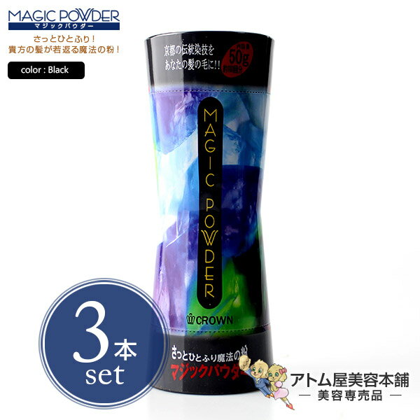 【送料無料!】マジックパウダー 50g ブラック 3本セット【薄毛隠し 薄毛カバー 薄毛対策 白髪隠し 白髪カバー 瞬間増毛 増毛 男女兼用 円形脱毛 クラウン...