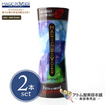 マジックパウダー 50g ダークブラウン 2本セット!【薄毛隠し 薄毛カバー 薄毛対策 白髪隠し 白髪カバー 瞬間増毛 増毛 男女兼用 円形脱毛 クラウン MAGIC POWDER スーパーミリオンヘアーをお使いの方に! 2個 2点】