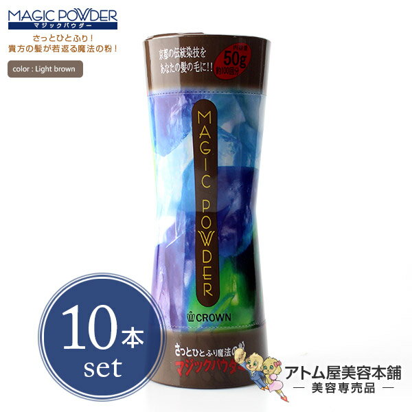 【送料無料！】マジックパウダー 50g ライトブラウン 10本セット！【薄毛隠し 薄毛カバー 薄毛対策 白..