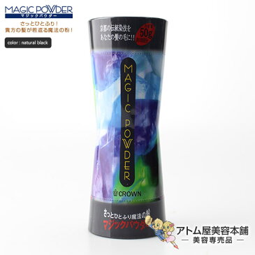 【送料無料!】マジックパウダー 50g ナチュラルブラック【薄毛隠し 薄毛カバー 薄毛対策 白髪隠し 白髪カバー 瞬間増毛 増毛 男女兼用 円形脱毛 クラウン MAGIC POWDER スーパーミリオンヘアーをお使いの方に!】