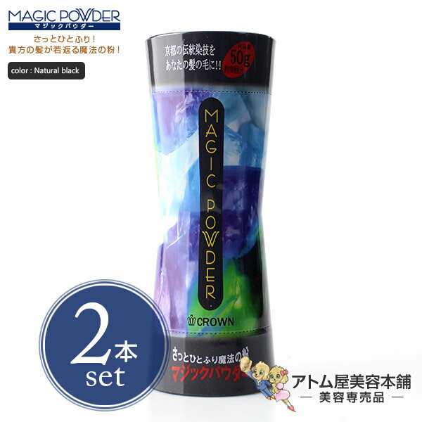 マジックパウダー 50g ナチュラルブラック 2本セット!【薄毛隠し 薄毛カバー 薄毛対策 白髪隠し 白髪カバー 瞬間増毛 増毛 男女兼用 円形脱毛 クラウン ...