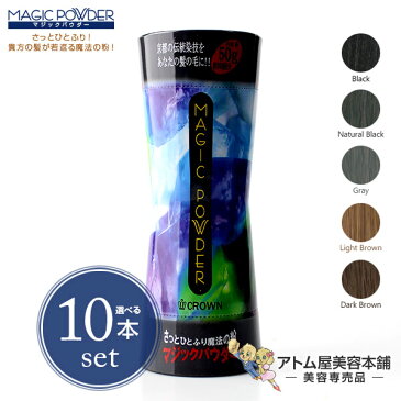 【送料無料!】マジックパウダー 50g 選べる10本セット!【薄毛隠し 薄毛カバー 薄毛対策 白髪隠し 白髪カバー 瞬間増毛 増毛 男女兼用 円形脱毛 クラウン MAGIC POWDER スーパーミリオンヘアーをお使いの方に! 10個 10点】