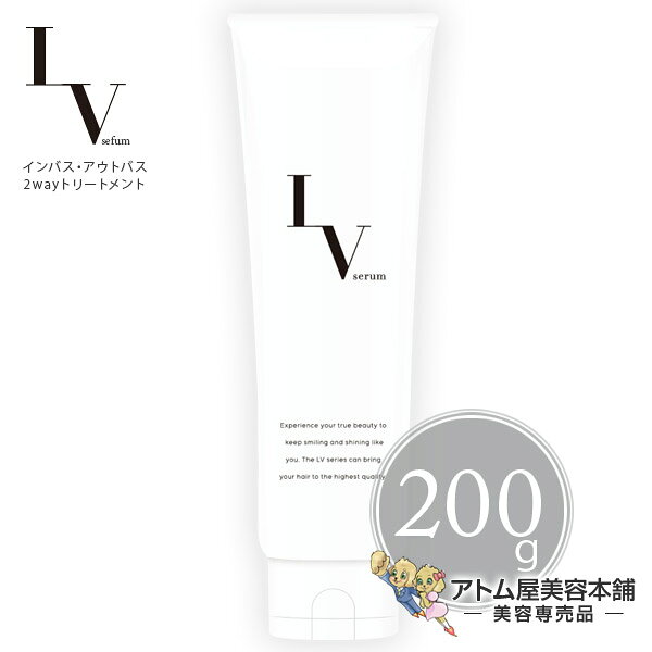 【送料無料！】LV serum レブセラム 200g【インバス アウトバストリートメント 洗い流さないトリートメント ヘアートリートメント トリートメント おうちエステ 自宅エステ ダメージケア 毛髪ケア 集中ケア 美容専売 サロン専売 プロ用 中央有機化学】