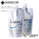 【送料無料!】Ric'S リックス カラーメントキュア カラーチェンジリムーバー 1剤・2剤セット【アルカリカラー専用リムーバー 脱洗剤 リムービング プロ仕様...
