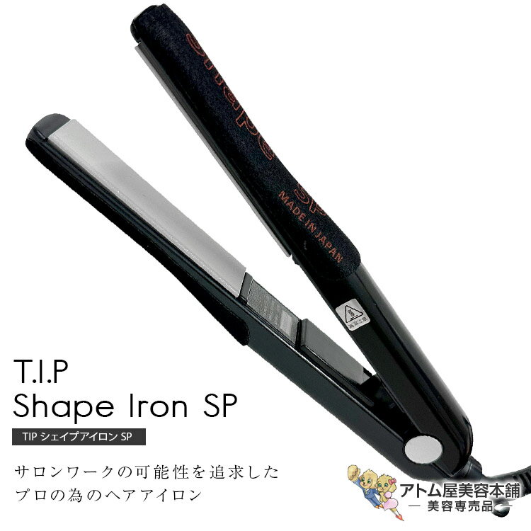 送料無料！TIP シェイプアイロン SP（日本製）ヘアーアイロン ストレートアイロン ヘアアイロン アイロン コテ 縮毛…