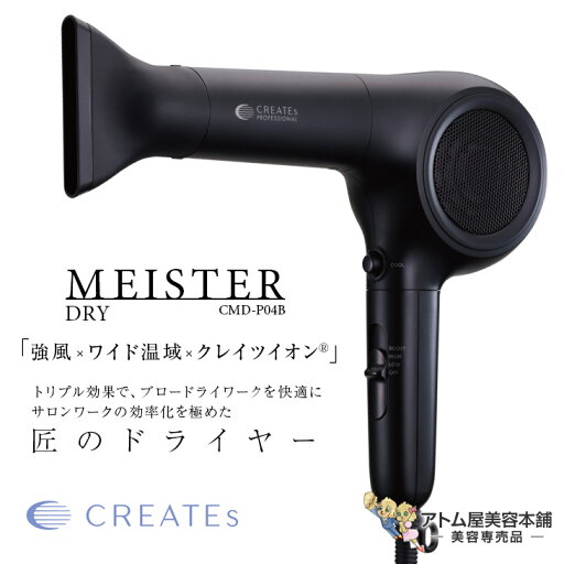 クレイツイオン マイスタードライ(CMD-P04B)ドライヤー ヘアドライヤー ヘアードライヤー ブロードライ 速乾 強風 大風量 時短 1500W級 遠赤外線 軽量 3段階風量調節 美容専売 サロン専売 業務用 プロ用 シンプル CREATEION マイスターシリーズ MEISTER DRY クレイツイオン マイスタードライ(CMD-P04B)ドライヤー ヘアドライヤー ヘアードライヤー ブロードライ 速乾 強風 大風量 時短 1500W級 遠赤外線 軽量 3段階風量調節 美容専売 サロン専売 業務用 プロ用 シンプル CREATEION マイスターシリーズ MEISTER DRY