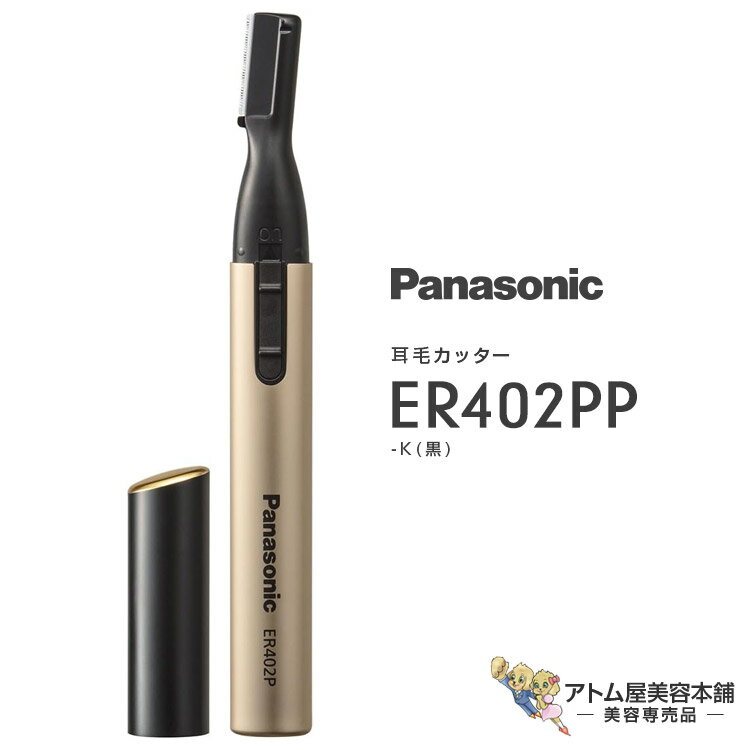 パナソニック 耳毛カッター 黒 ER402PP-K ムダ毛 無駄毛 カット グルーミング 耳たぶ 耳穴 産毛 ウブ毛..