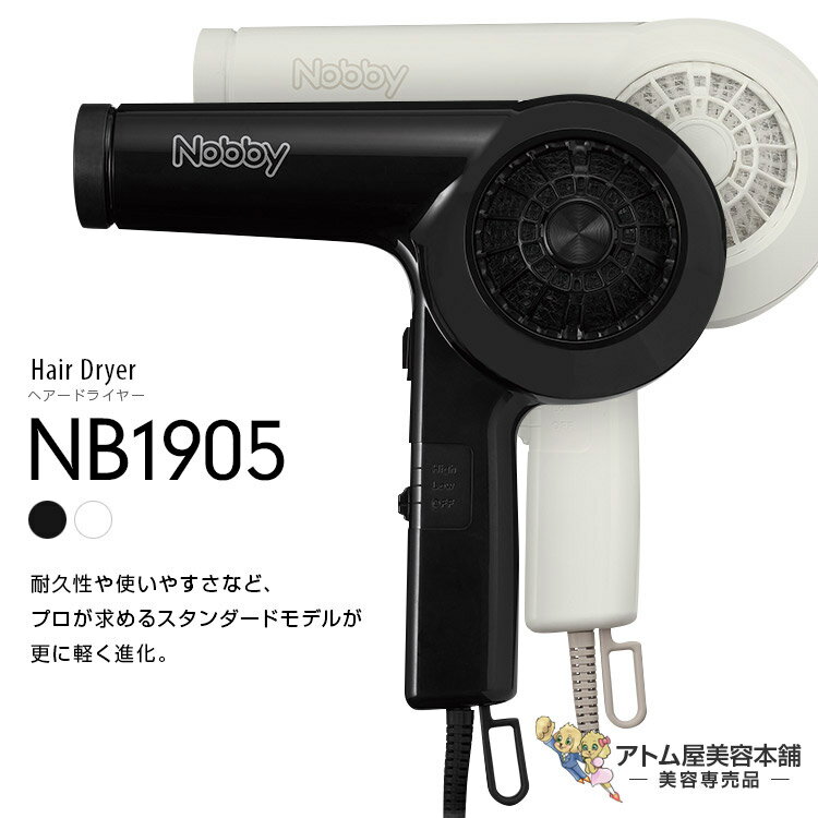 正規販売店！送料無料！Nobby NB1905 ヘアードライヤー