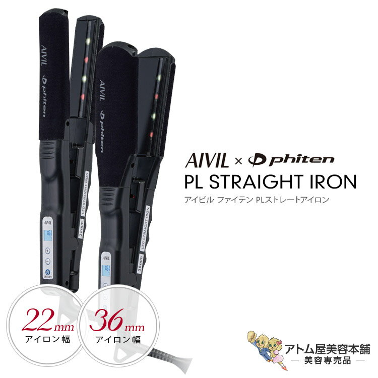 送料無料！アイビル ファイテン PLストレートアイロン パワーテープ付き（22mm / 36mm）18段階温度調整 190℃ ヘアー…