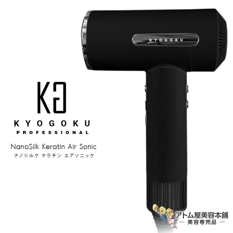 送料無料！KYOGOKU ナノシルク ケラチン エアソニック ヘアドライヤー ドライヤー 大風量 速乾 毛髪補修 時短 毛髪ケア ダメージケア 髪質補修 髪の毛 キューティクル ケア 対策 予防 1400W シルクタッチテクノロジー サロン専売 美容専売 京極 京極 琉