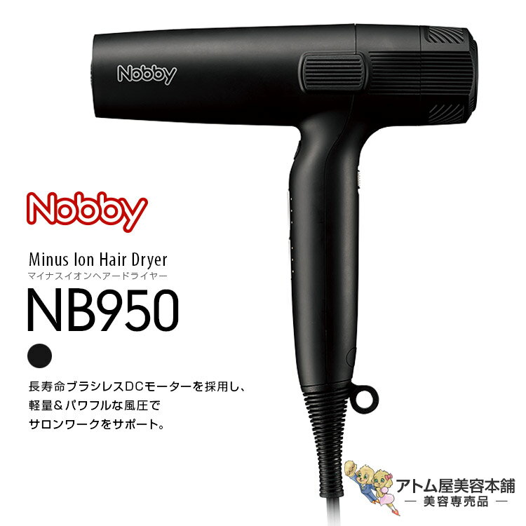 正規販売店！あす楽！送料無料！Nobby NB950 マイナスイオン ヘアードライヤー【ノビー ドライヤー ヘアドライヤー …