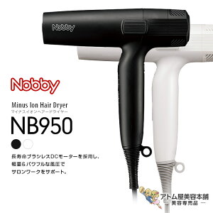 正規販売店!送料無料!Nobby NB950 マイナスイオン ヘアードライヤー【ノビー ドライヤー ヘアドライヤー 軽量 スリム ハイパワー ノビィ プロ用 高性能フィルター ラク抜きプラグ 握りやすい 使いやすい 長寿命 高耐久 DCモーター NB1501 後継機】