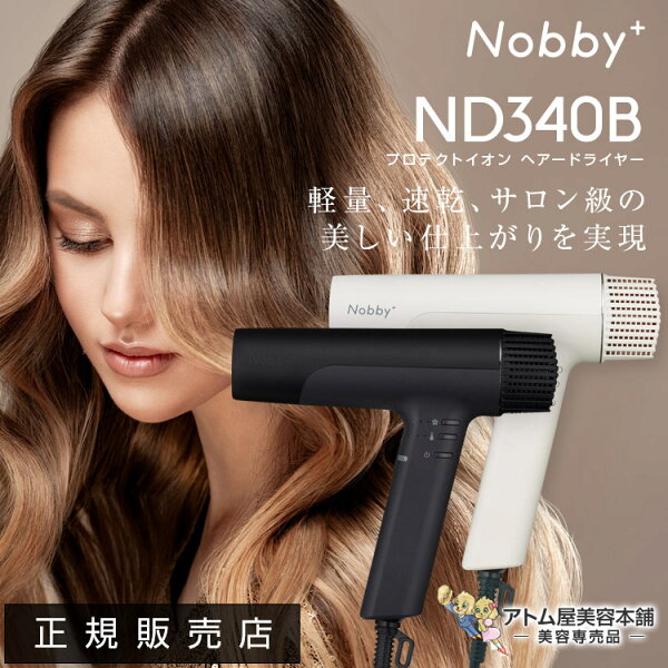 正規販売店!送料無料!Nobby+(ノビープラス)プロテクトイオン ヘアードライヤー ND340B 1300W マイナスイオン プラスイオン 大風量 大風圧 時短 軽量 速乾 軽量 コンパクト ノビー サロン専売 美容専売 TESCOM テスコム ND-340B の商品画像