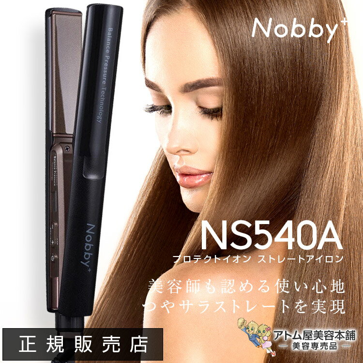 正規販売店！送料無料！Nobby＋（ノビープラス）プロテクトイオン ストレートアイロン NS540A ヘアーアイロン ヘアア…