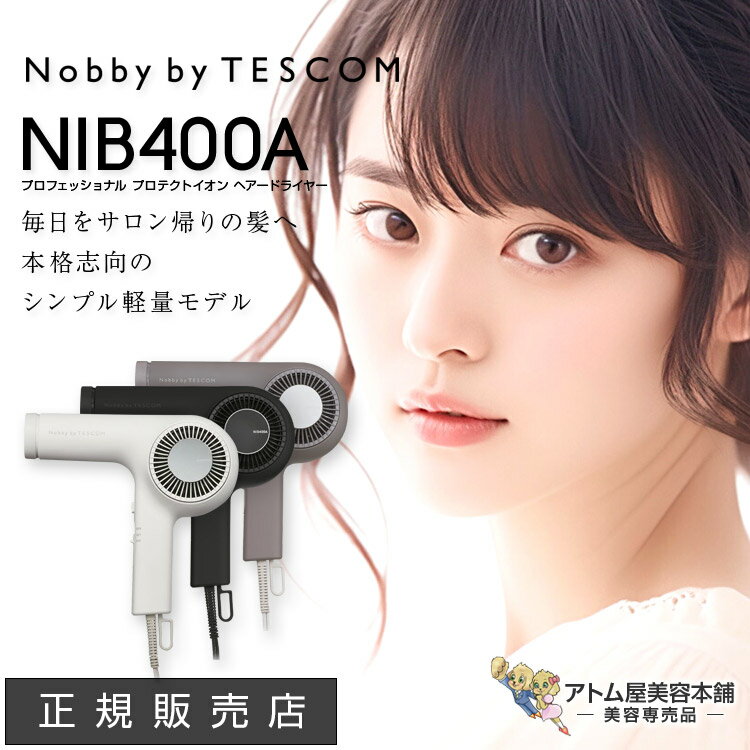 テスコム公認正規販売店！あす楽！送料無料！Nobby by TESCOM ヘアードライヤー NIB400A【ノビー バイ テスコム プロフェッショナル プロテクトイオン ヘアードライヤー 大風量 速乾 スピードドライ マイナスイオン プラスイオン 潤い ツヤ 艶 美容師おすすめ】