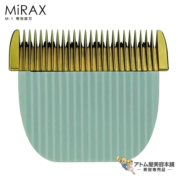 MiRAX M-1 専用替刃 替え刃 バリカン クリッパー トリマー ミニクリッパー プロ用 プロ仕様 業務用 美..