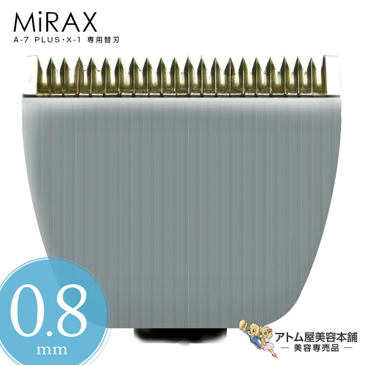 MiRAX A-7 PLUS・X-1 専用替刃 0.8mm 共通替刃 バリカン クリッパー トリマー ミニクリッパー プロ用 ..