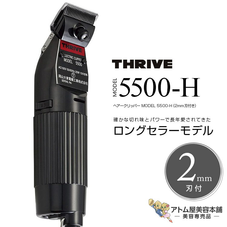 THRIVE スライヴ ヘアークリッパー MODEL 5500-H（2mm刃付き）充電式 コードレス クリッパー バリカン トリマー シェーバー ハイパワー パワフル 静音 フィット プロ用 プロ仕様 業務用 美容室 理容室 美容師 サロン 床屋 バーバー 美容専売 スライブ