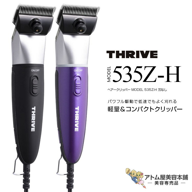 THRIVE スライヴ ヘアークリッパー MODEL 535Z-H 刃なし 充電式 コードレス クリッパー バリカン トリ..