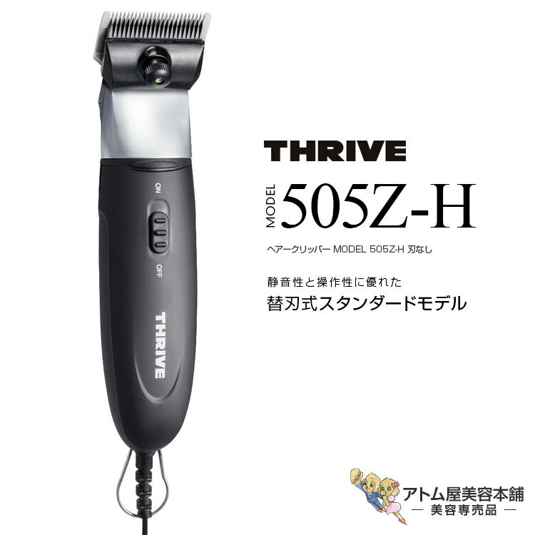 THRIVE スライヴ ヘアークリッパー MODEL 505Z-H 刃なし 充電式 コードレス クリッパー バリカン トリマー シェーバー ハイパワー パワフル 静音 フィット プロ用 プロ仕様 業務用 美容室 理容室 美容師 サロン 床屋 バーバー 美容専売 スライブ