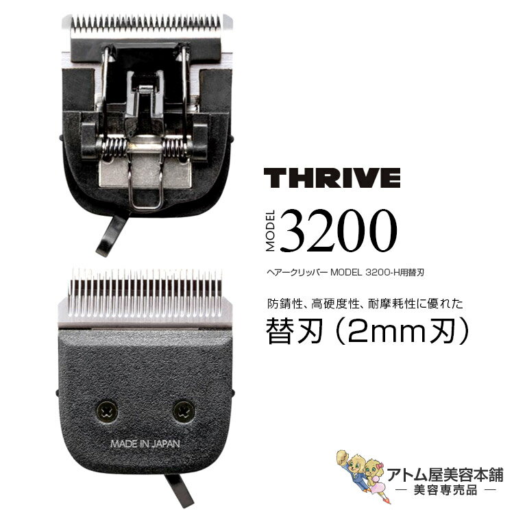 THRIVE スライヴ ヘアークリッパー MODEL 3200-H用替刃 2mm刃（MODEL 3200）理美容用 コードレス クリ..