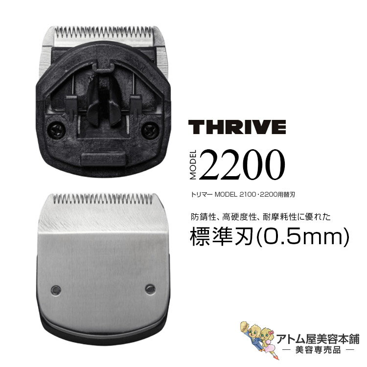 THRIVE スライヴ トリマー MODEL 2100・2200用替刃 0.5mm刃 理美容用 コードレス クリッパー バリカン トリマー シェーバー ハイパワー パワフル 静音 フィット プロ用 プロ仕様 業務用 美容室 理容室 美容師 サロン 床屋 バーバー 美容専売 スライブ