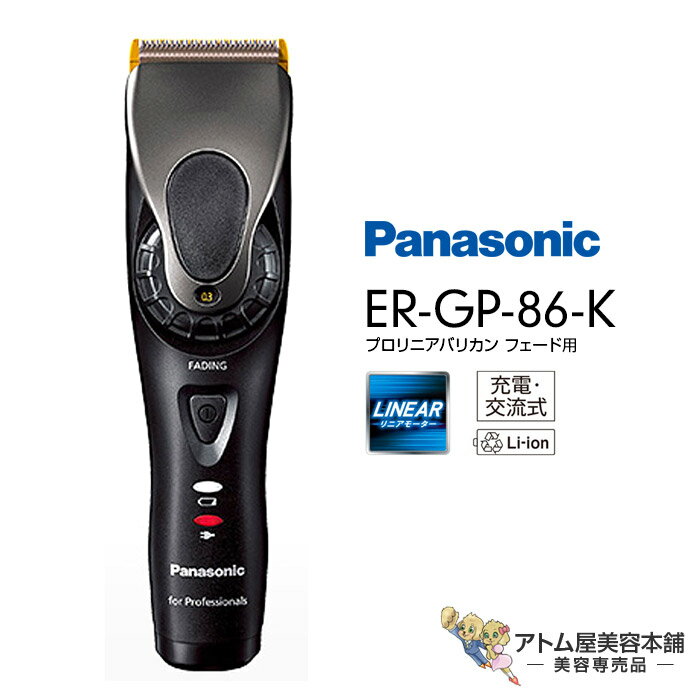 【あす楽！送料無料！】Panasonic プロ リニアバリカン ER-GP86-K【パナソニック バリカン トリマー ヘアトリマー 散髪 充電式コードレス 新リニアバリカン リニアモーター プロ仕様 高性能モデル 安心設計 ハイパワー 充電交流式 サロン専売 美容専売】ER-GP86K