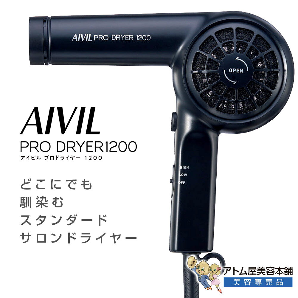 AIVIL アイビル プロドライヤー 1200 ブラック（SD-24H01）ヘアドライヤー ヘアードライヤー サロンドライヤー 1200W 大風量 大風速 速乾 サロンドライヤー 時短 サロン用 プロ仕様 美容室 理美容 トリコインダストリーズ SD24H01BK