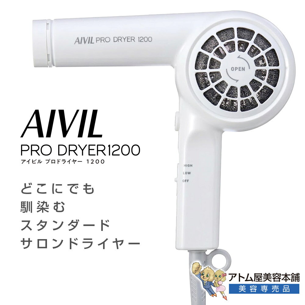 AIVIL アイビル プロドライヤー 1200 ホワイト（SD-24H01）ヘアドライヤー ヘアードライヤー サロンドライヤー 1200W…