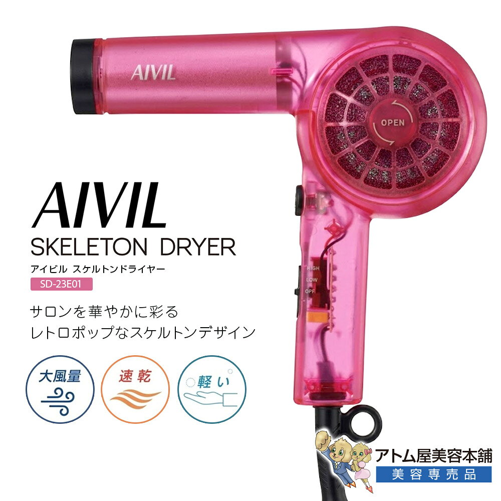 AIVIL アイビル スケルトンドライヤー ピンク SD-23E01 ヘアドライヤー ヘアードライヤー サロンドライヤー 1200W 大…