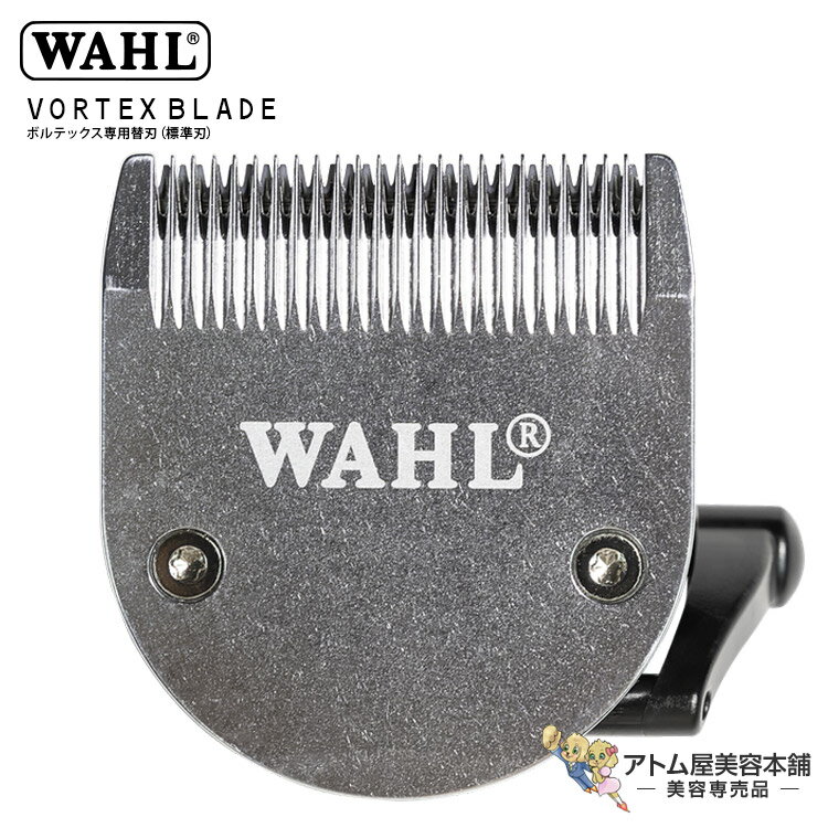 WAHL ボルテックス専用替刃（標準刃）バリカン クリッパー トリマー プロ仕様 プロ用 フェード ぼかし ..