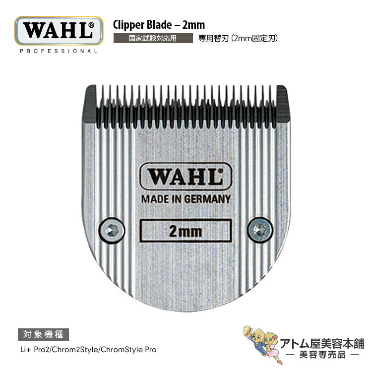 送料無料！WAHL（ウォール）国家試験対応用 専用替刃（2mm固定刃）バリカン クリッパー トリマー 替刃 固定刃 溝あり クロム仕上げドイツ製精密刃 Clipper Blade 2mm