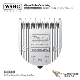 送料無料！WAHL（ウォール）セニング＆レザーカット用 専用替刃（テクスチャライジングブレード）バリカン クリッパー トリマー 替刃 セニングカット クロム仕上げドイツ製精密刃 Clipper Blade Texturizing