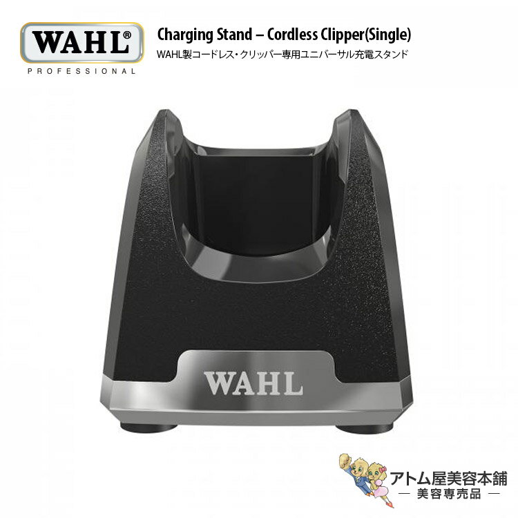 送料無料！WAHL（ウォール）充電スタンド（WAHL コードレス・クリッパー専用）