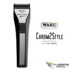 送料無料！WAHL（ウォール）Chrom2Style クロム2スタイル 国家試験対応 コードレスクリッパー バリカン（交流式・充電式両用）トリマー シェーバー ヘアトリマー 散髪 プロ仕様 業務用 サロン専売 理容 理美容師 バーバー ドイツ製