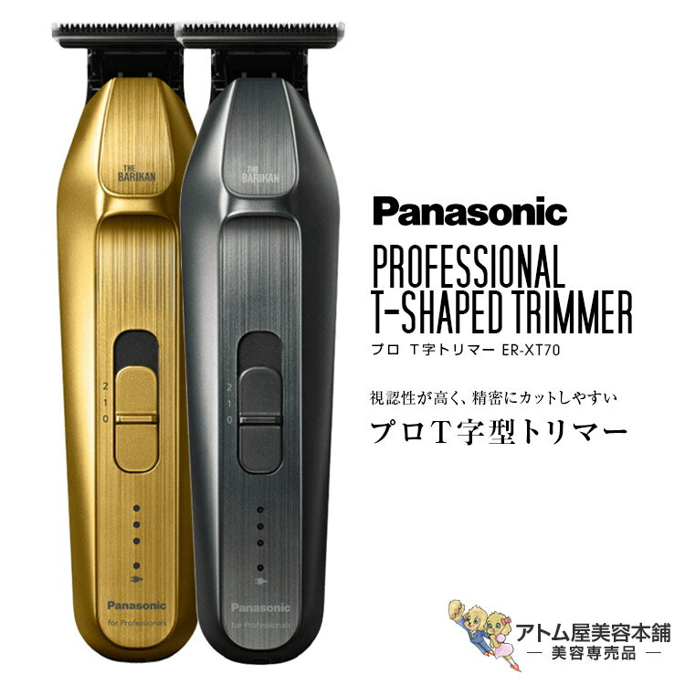 パナソニック プロ T字トリマー ER-XT70（ゴールド／シルバー）クリッパー シェーバー プロバリカン 電気バリカン ハイパワー パワフル フェード ライン スリム スムーズ カット 散髪 プロ用 プロ仕様 業務用 美容室 理容室 美容師 サロン 美容専売 Panasonic