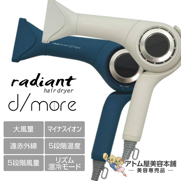 【送料無料！】radiant ラディアント ヘアドライヤー ディモア d/more【ドライヤー ヘアードライヤー ヘアケア 頭皮ケア 毛髪ケア マイナスイオン 遠赤外線 大風量 超速乾 1300W サロン専売 美容専売 美容室 サロン プロ用 プロ仕様】