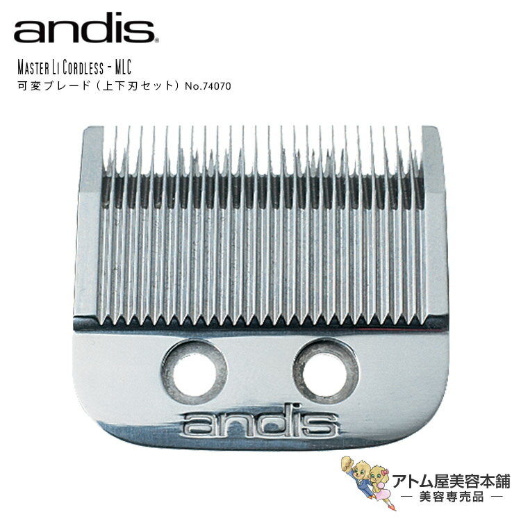 送料無料！andis アンディス マスターコードレス用 可変式替刃（No.74070）MASTER.CORDLESS LI/MCLモデル 上下刃セット/プロ用 可変ブレード 替刃 バリカン トリマー ヘアトリマー トリミング 散髪 プロ仕様