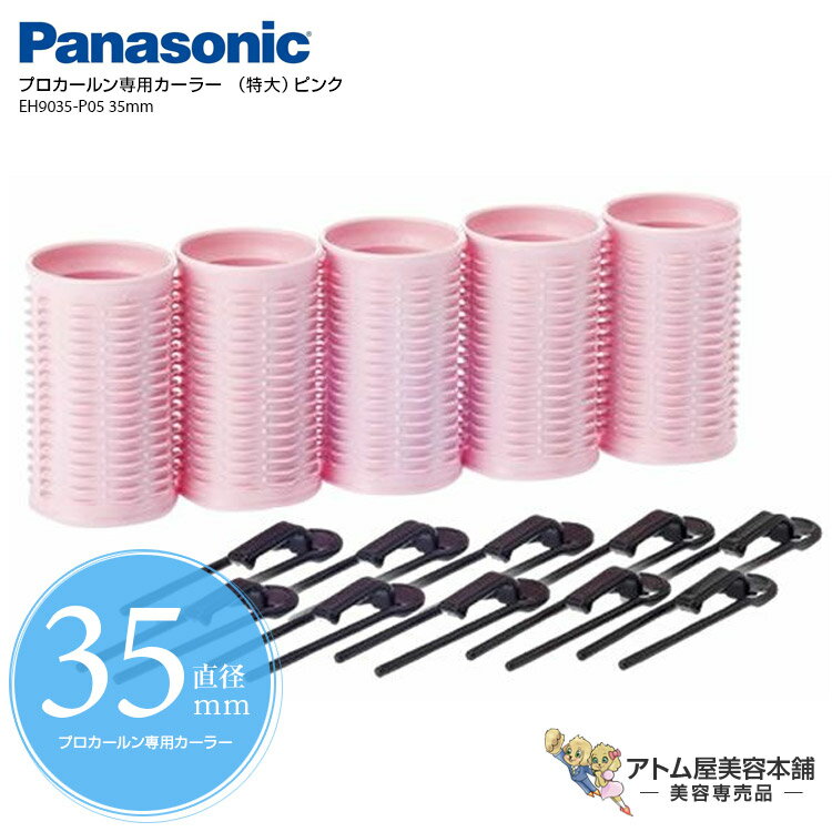 パナソニック プロカールン専用カーラー (特大)ピンク EH9035-P05 35mm EH-PC30-K EH-PC10-K