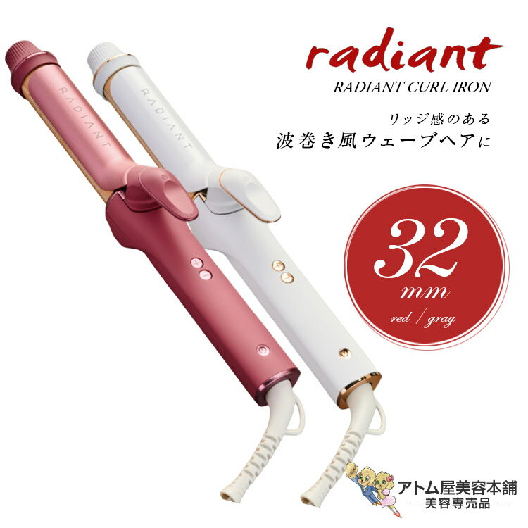 Rakuten - 正規品！Radiant ラディアント カールアイロン 32mm（レッド／グレー）【ヘアアイロン ヘアーアイロン コテ シルクプレート ウェーブ 巻き髪 ふんわり ナチュラル ダメージ 毛髪 キューティクル 軽減 対策 予防 美容専売 サロン専売 CURL IRON B-NEXT 】