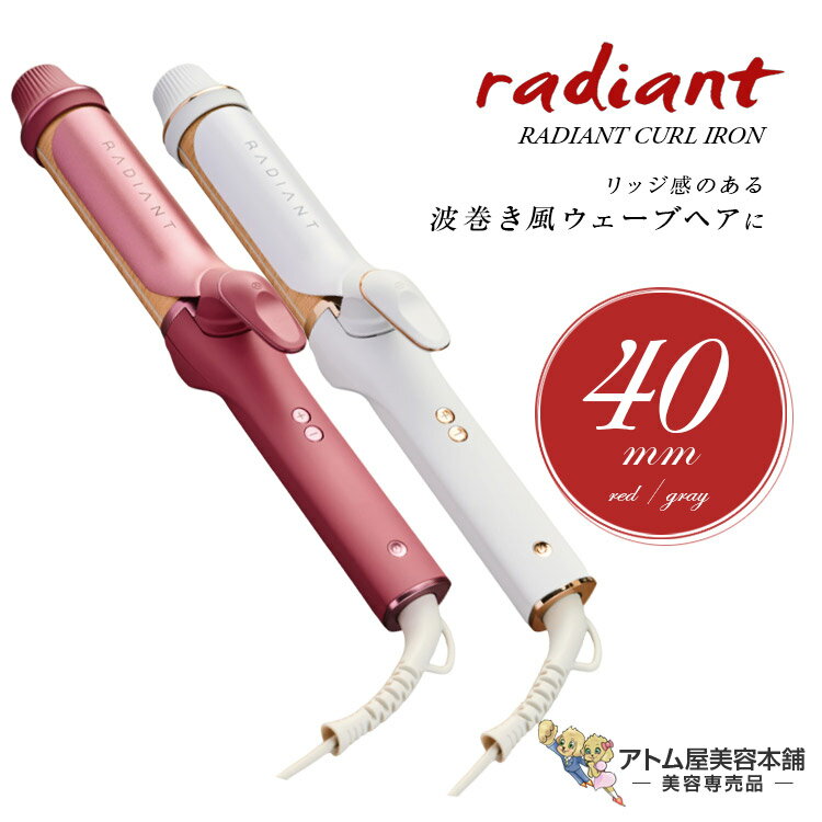 正規品！Radiant ラディアント カールアイロン 40mm（レッド／グレー）【ヘアアイロン ヘアーアイロン コテ シルクプレート ウェーブ 巻き髪 ふんわり ナチュラル ダメージ 毛髪 キューティクル 軽減 対策 予防 美容専売 サロン専売 CURL IRON B-NEXT 】