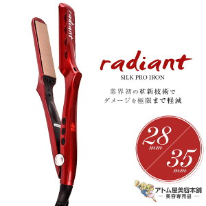 正規品!シリアル番号り!ラディアント(28mm/35mm)シルクプロアイロン【ストレートアイロン ヘアアイロン ヘアーアイロン アイロン ストレート コテ シルクプレート ダメージ 毛髪 キューティクル 軽減 対策 予防 センサーレス制御機能 radiant B-NEXT】