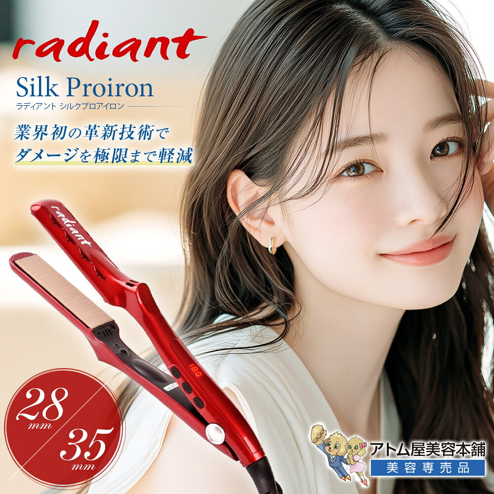 正規品！シリアル番号り！ラディアント（28mm／35mm）シルクプロアイロン【ストレートアイロン ヘアアイロン ヘアーアイロン アイロン ストレート コテ シルクプレート ダメージ 毛髪 キューティクル 軽減 対策 予防 ラディアントアイロン radiant B-NEXT】