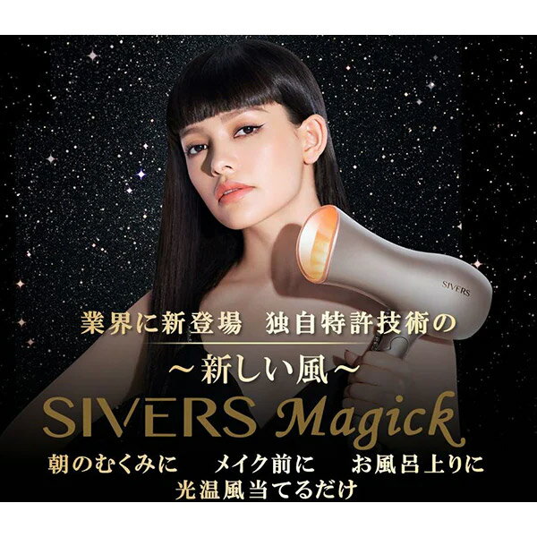 【送料無料！】SIVERS Magick シヴァーズマジック ドライヤー型 美顔器 次世代光美顔器 光波動装置 リフトアップ ドライヤー ヘアケア ボディケア フェイスケア マイナスイオン 温風 冷風 赤外線 血流 美容 静電気 紫外線 髪 ダメージ ケア 全身ケア SV-M201