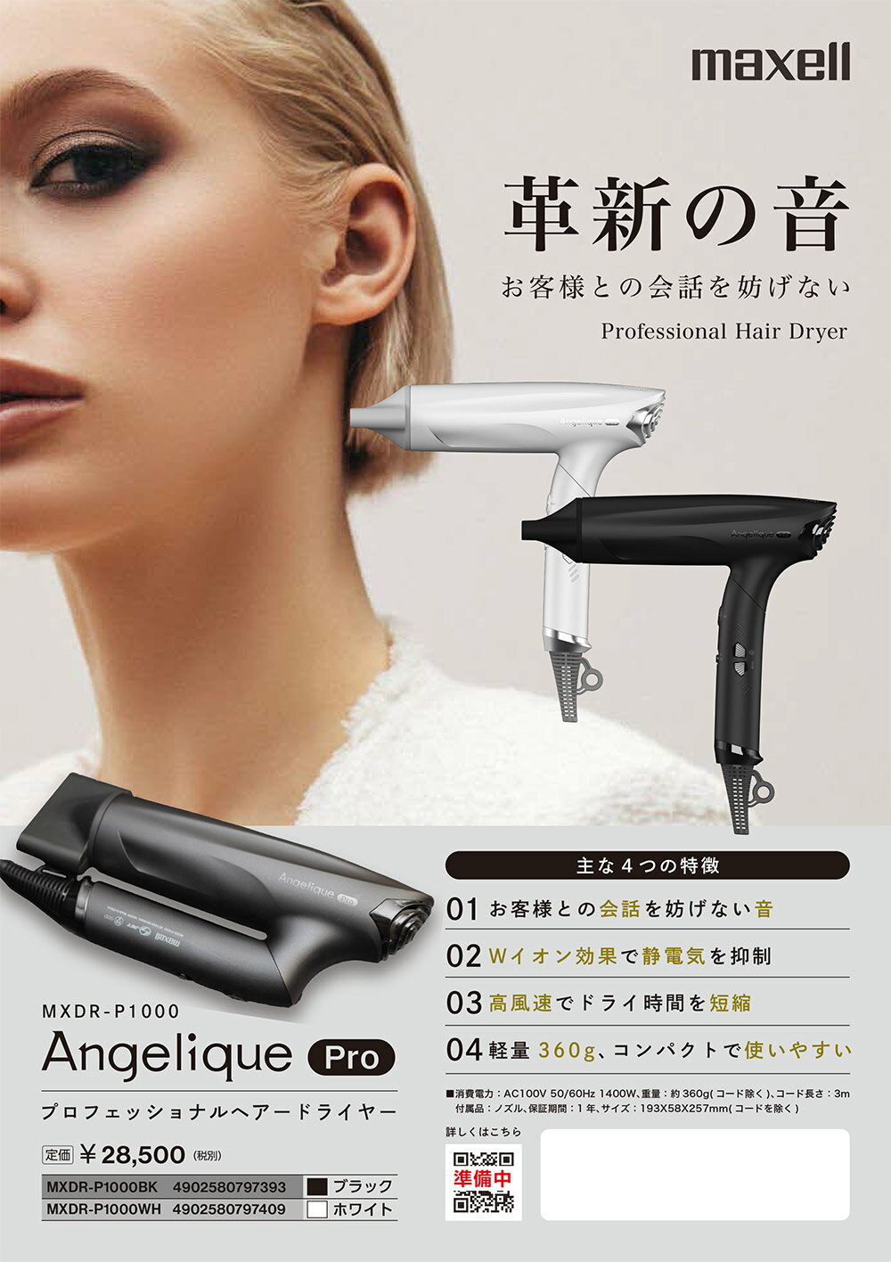 送料無料！maxell マクセル Angelique Pro（アンジェリーク プロ）プロフェッショナルドライヤー MXDR-P1000 ヘアードライヤー ヘアドライヤー ドライヤー 大風速 高風速 ドライ時間 時短 軽量 コンパクト 静音 プラスイオン マイナスイオン Wイオン
