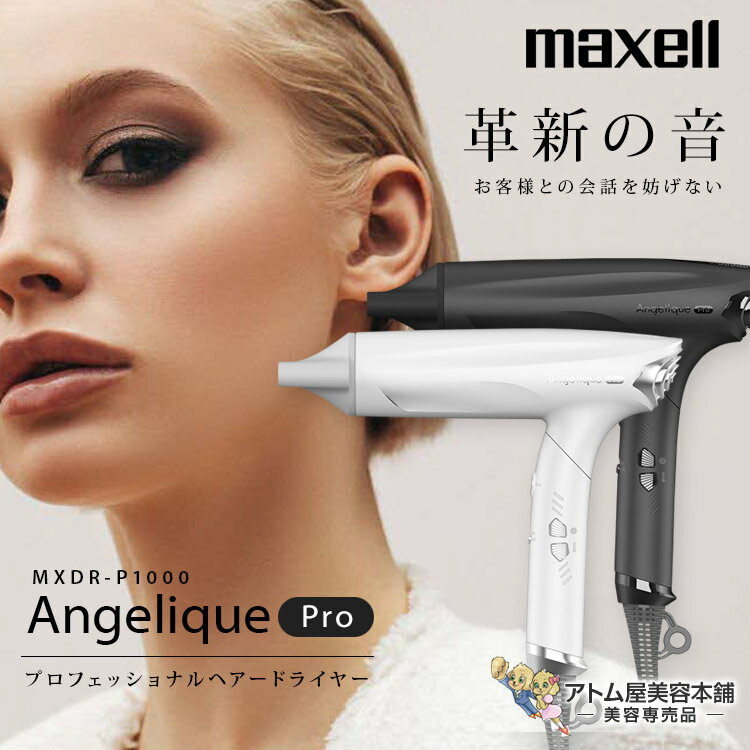 あす楽！送料無料！maxell マクセル Angelique Pro（アンジェリーク プロ）プロフェッショナルドライヤー MXDR-P1000 ヘアードライヤー ヘアドライヤー ドライヤー 大風速 高風速 ドライ時間 時短 軽量 コンパクト 静音 プラスイオン マイナスイオン Wイオン