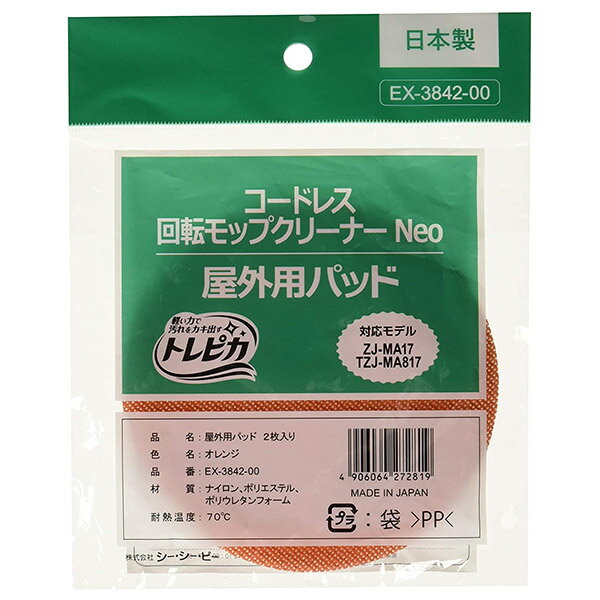 CCP「コードレス回転モップクリーナー(NEO+)屋外用パッド2枚入り」オレンジ