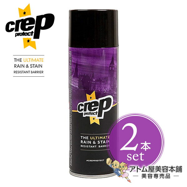 【送料無料！】Crep Protect クレッププロテクト 防水スプレー 200ml＜2本セット！＞【防水 撥水 防汚 濡れ シミ 水 油 汚れ ガード 対策 予防 シューケア シューズケア スニーカー シューズ用防水スプレー 防水対策 撥水効果 汚れ対策 2個】