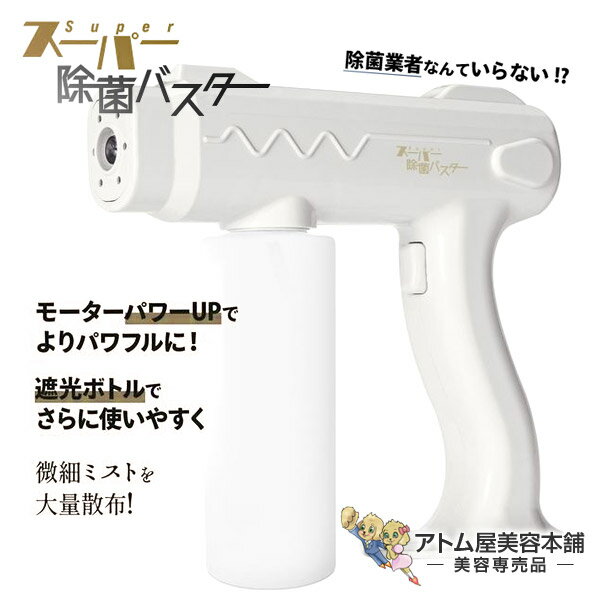【送料無料!】スーパー除菌バスタ